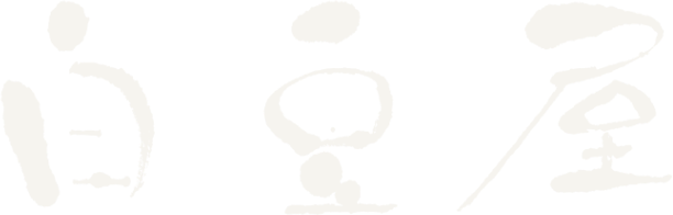 白豆屋